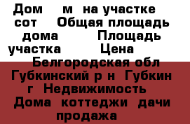 Дом 65 м² на участке 20 сот. › Общая площадь дома ­ 65 › Площадь участка ­ 20 › Цена ­ 250 000 - Белгородская обл., Губкинский р-н, Губкин г. Недвижимость » Дома, коттеджи, дачи продажа   